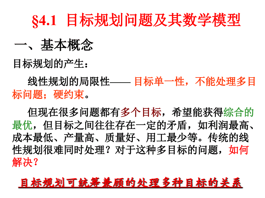 运筹学教学课件：第四章目标规划新_第2页