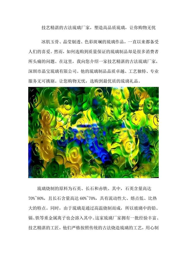 技艺精湛的古法琉璃厂家塑造高品质琉璃让你购物无忧.doc