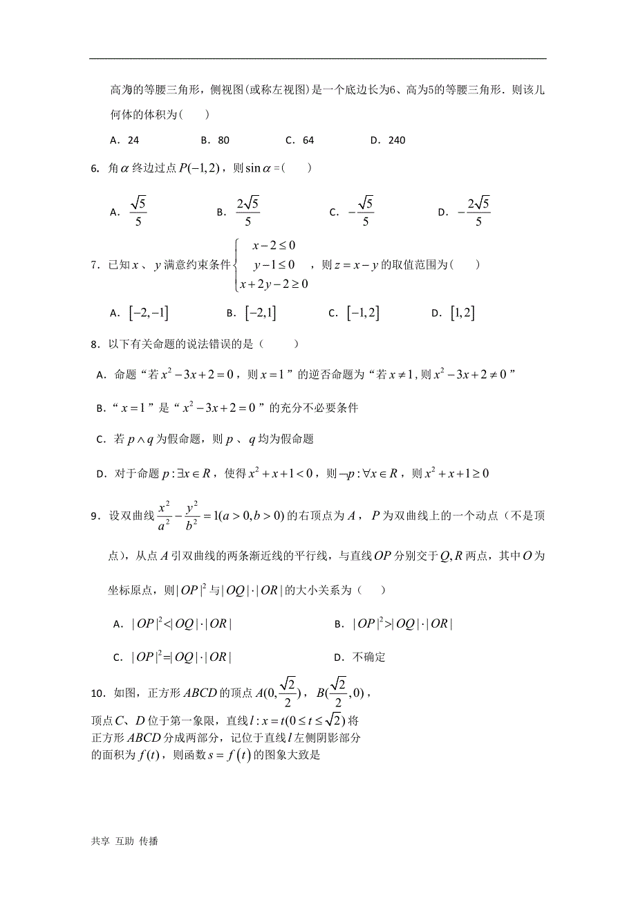 冲刺60天2012年高考文科数学解题策略+全真模拟试题(三)_第2页