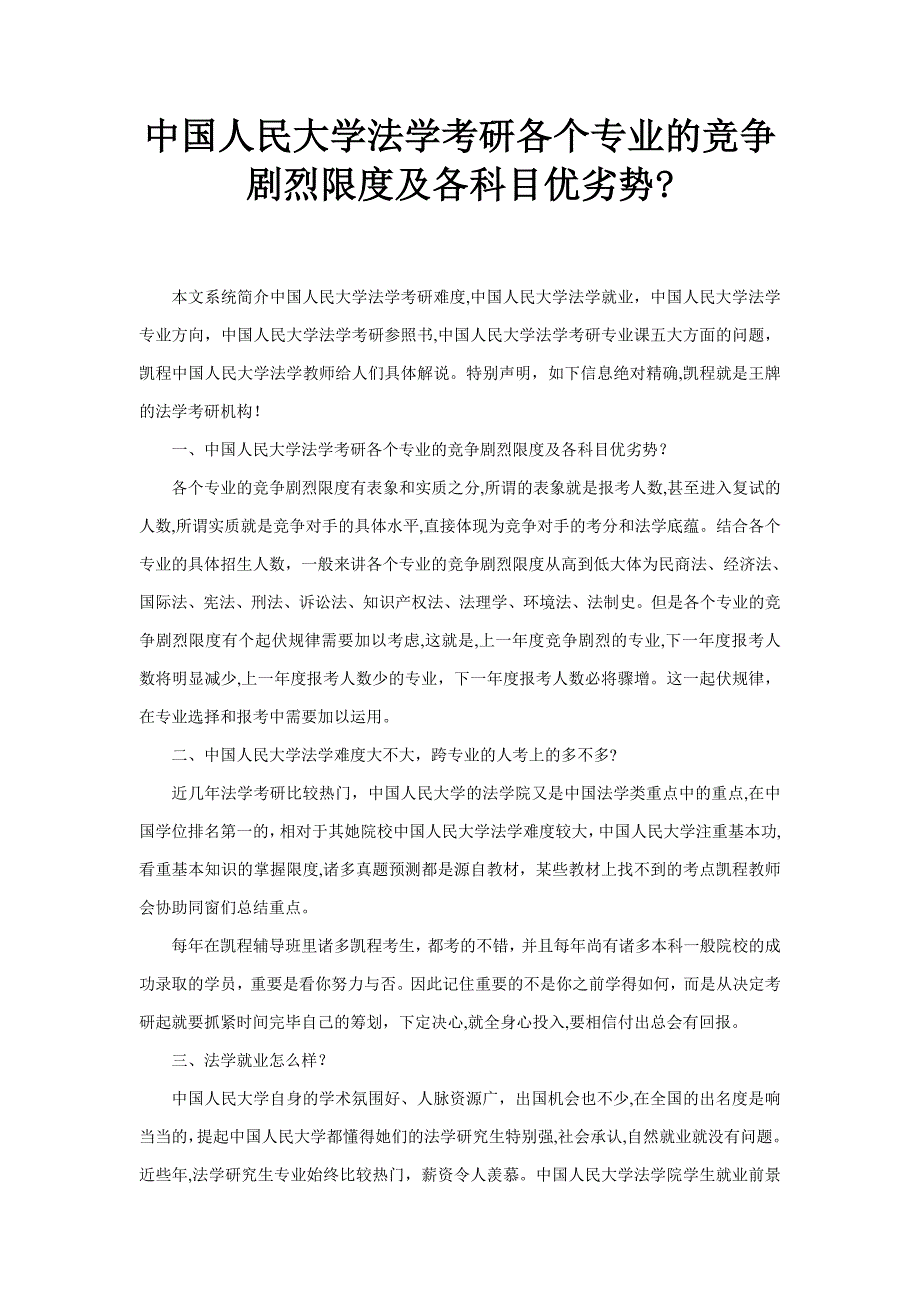 中国人民大学法学考研各个专业的竞争激烈程度及各科目优劣势？_第1页