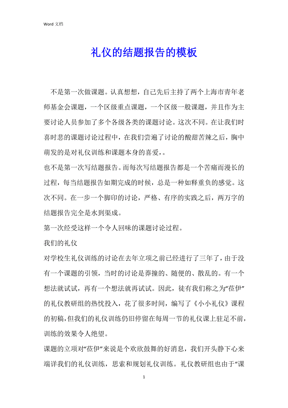 礼仪的结题报告的模板_第1页