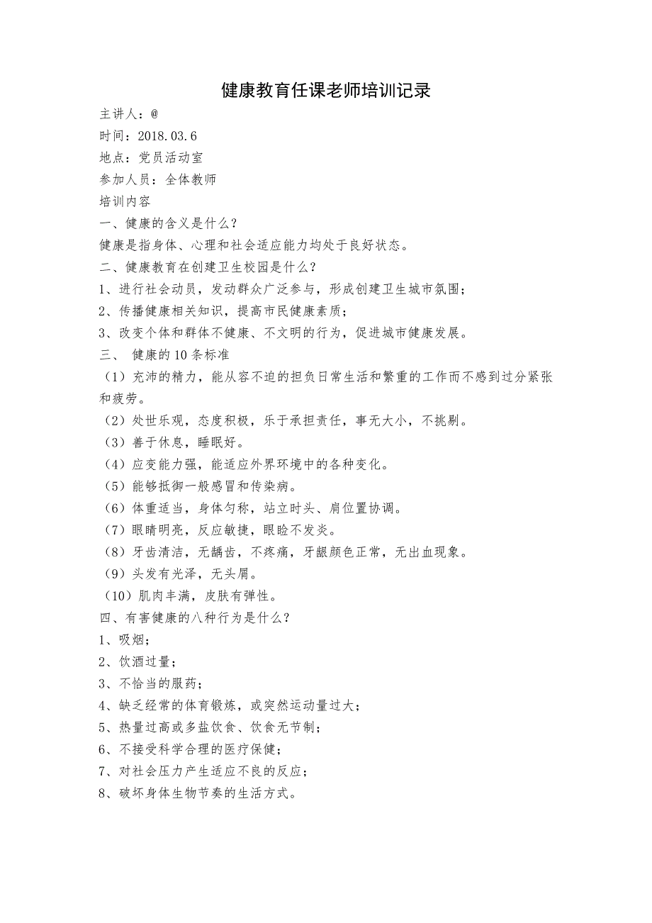 健康教育任课老师培训记录_第3页