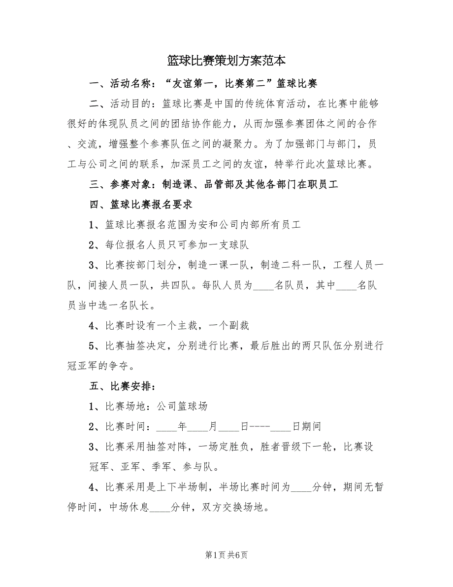 篮球比赛策划方案范本（3篇）_第1页