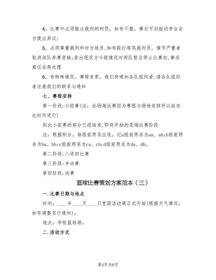 篮球比赛策划方案范本（3篇）_第4页