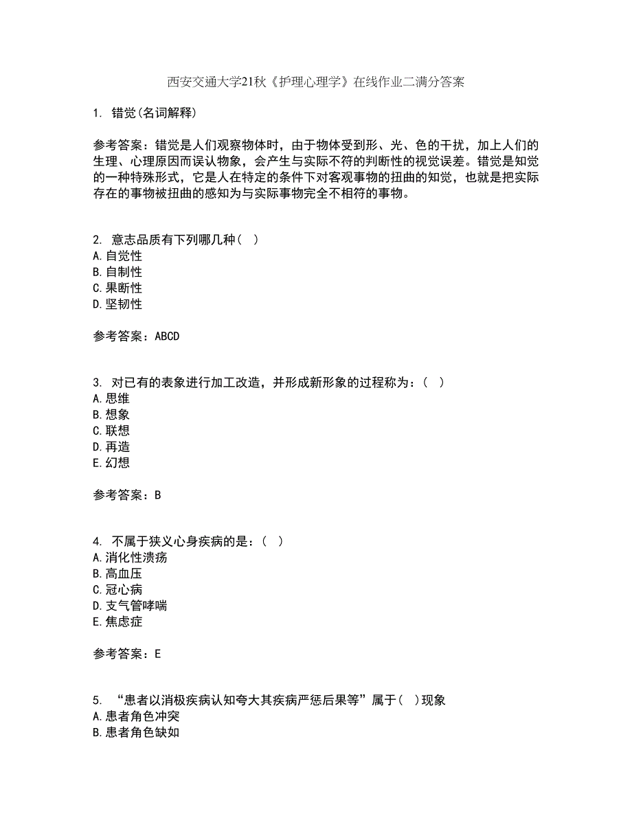 西安交通大学21秋《护理心理学》在线作业二满分答案19_第1页