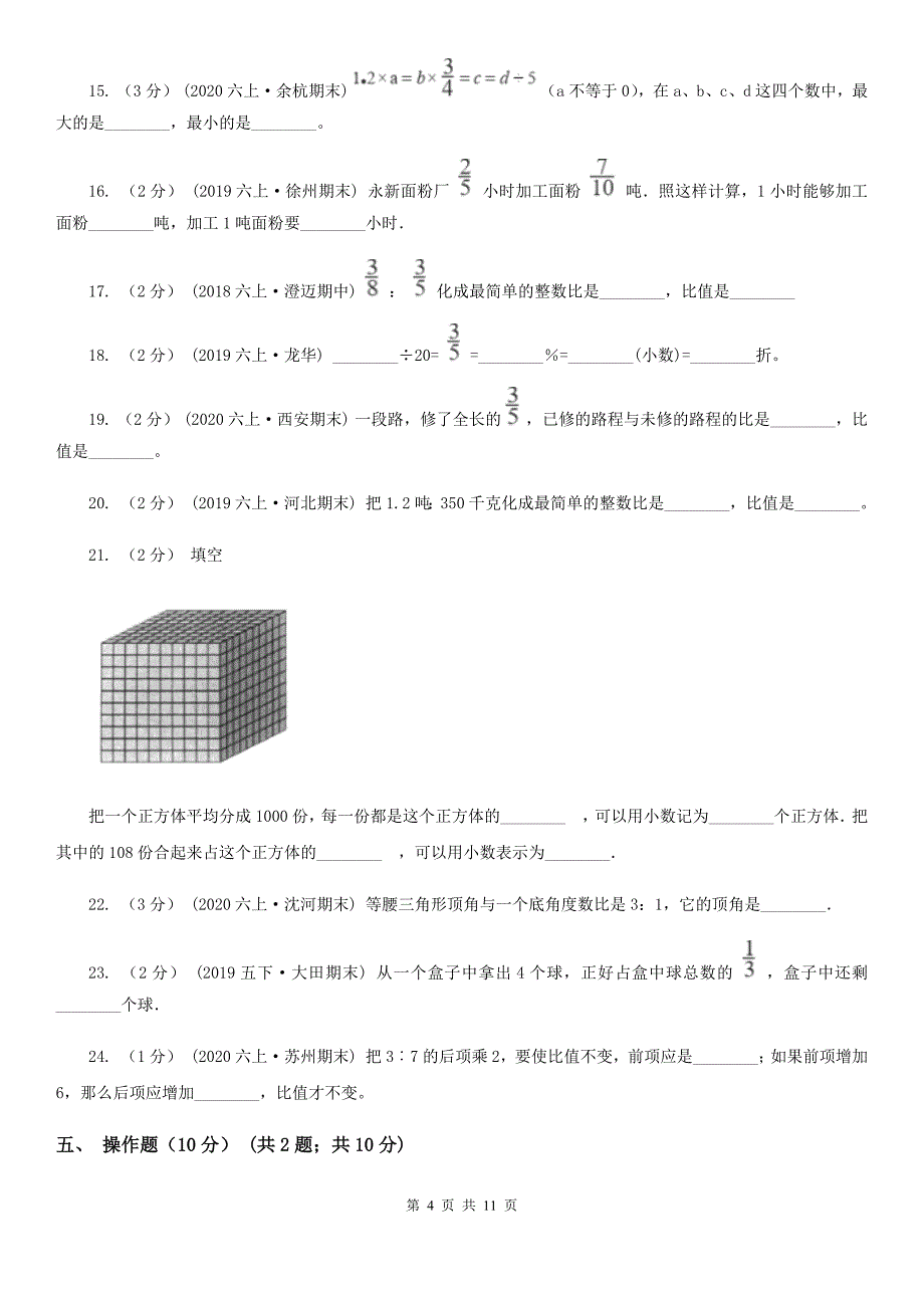 湖北省咸宁市六年级上学期数学期中试卷_第4页