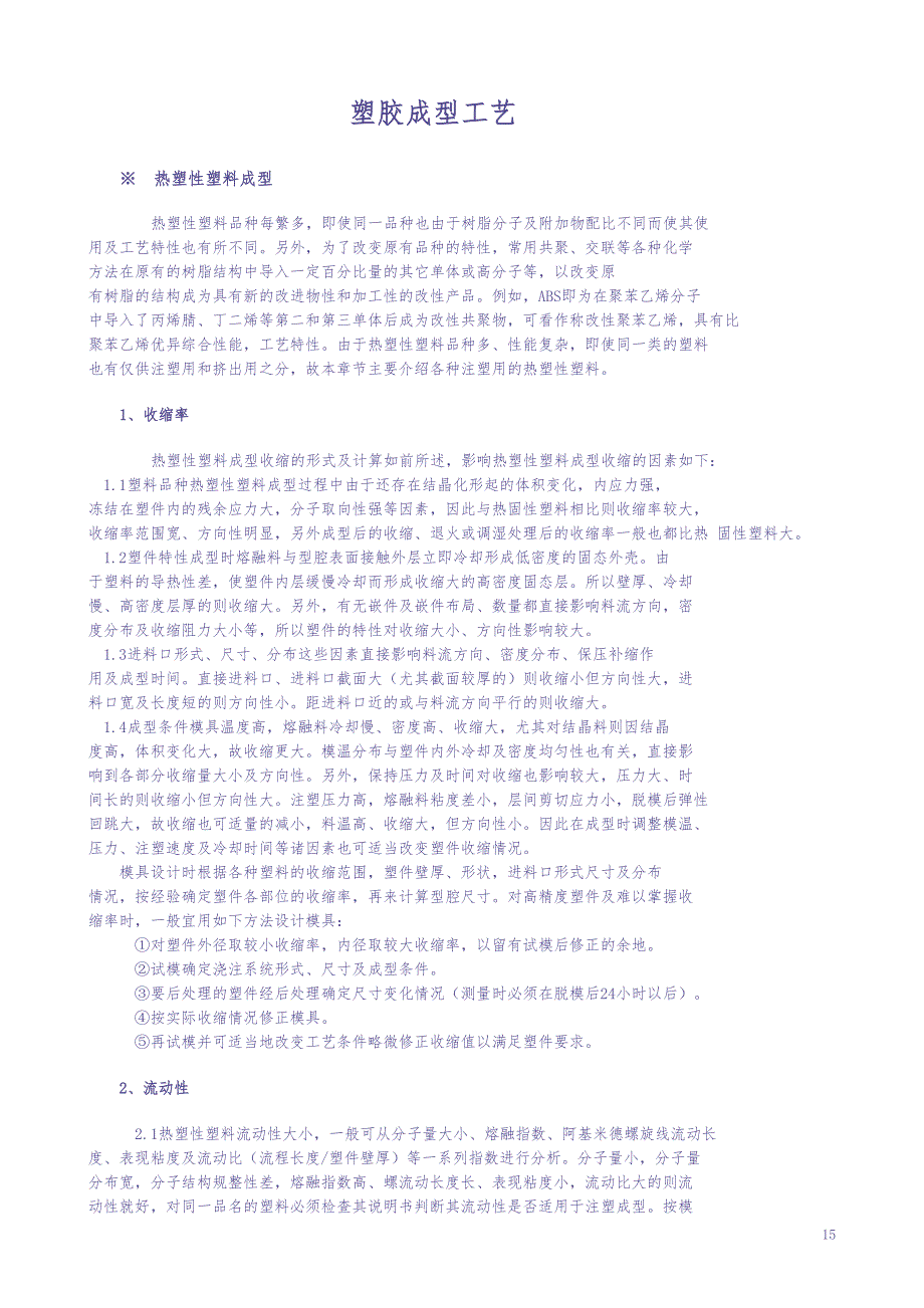 塑胶成型工艺（天选打工人）.docx_第1页