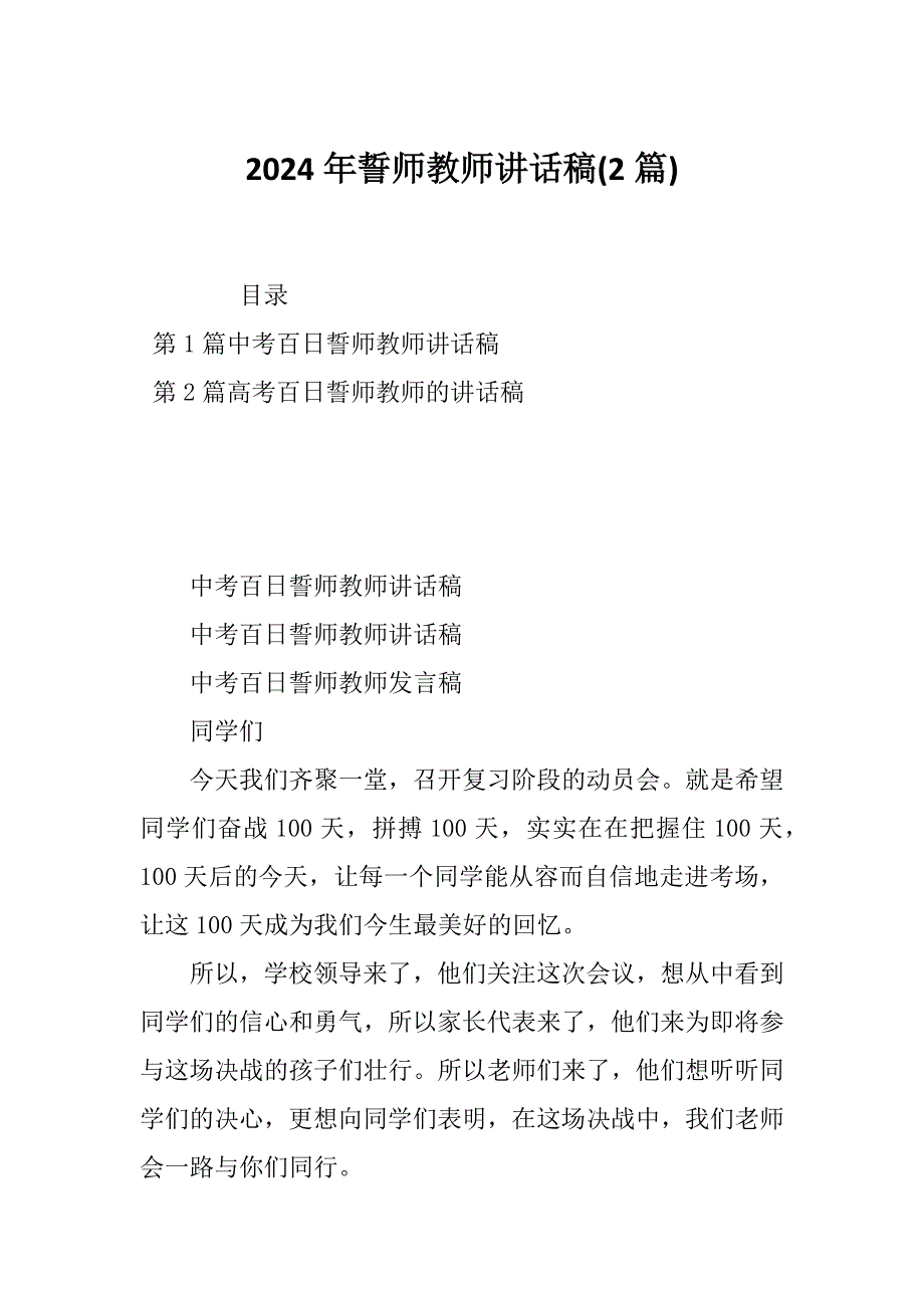 2024年誓师教师讲话稿(2篇)_第1页