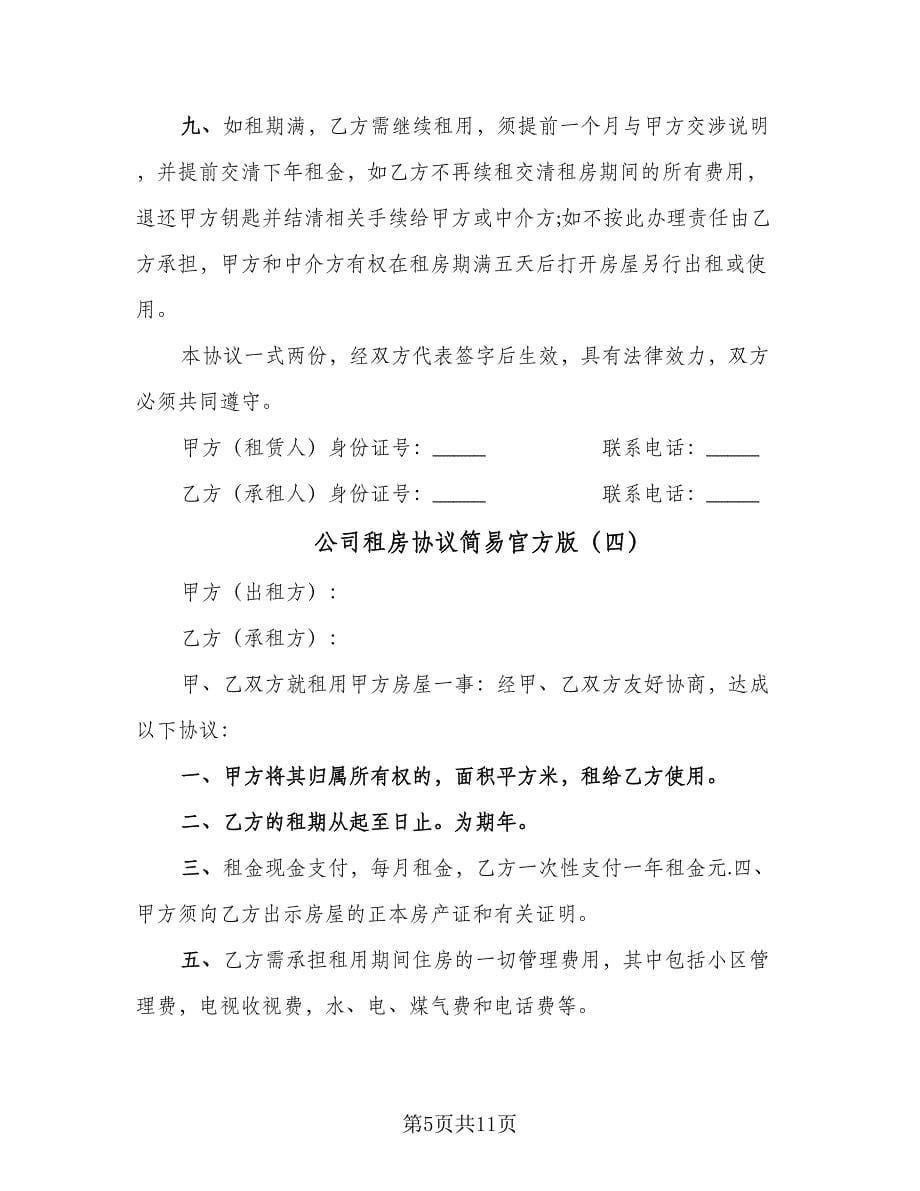 公司租房协议简易官方版（七篇）.doc_第5页