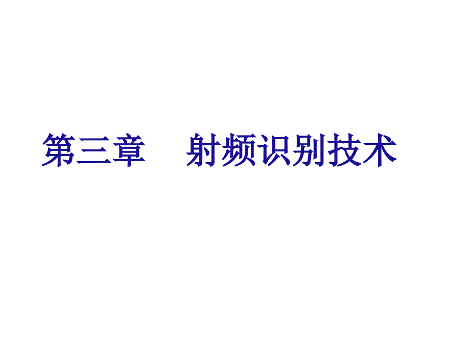 物联网技术与应用--第3章_第1页