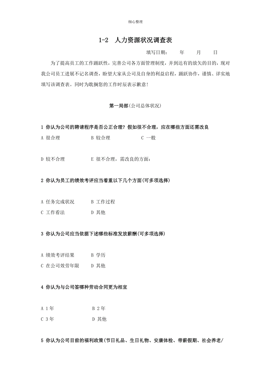 人力资源状况调查表_第1页