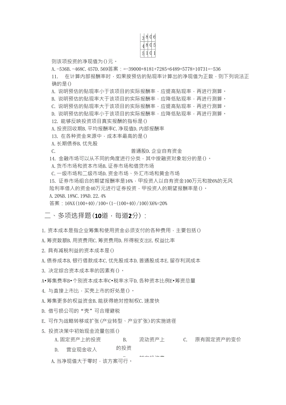 投融资岗位招聘考试试题_第3页