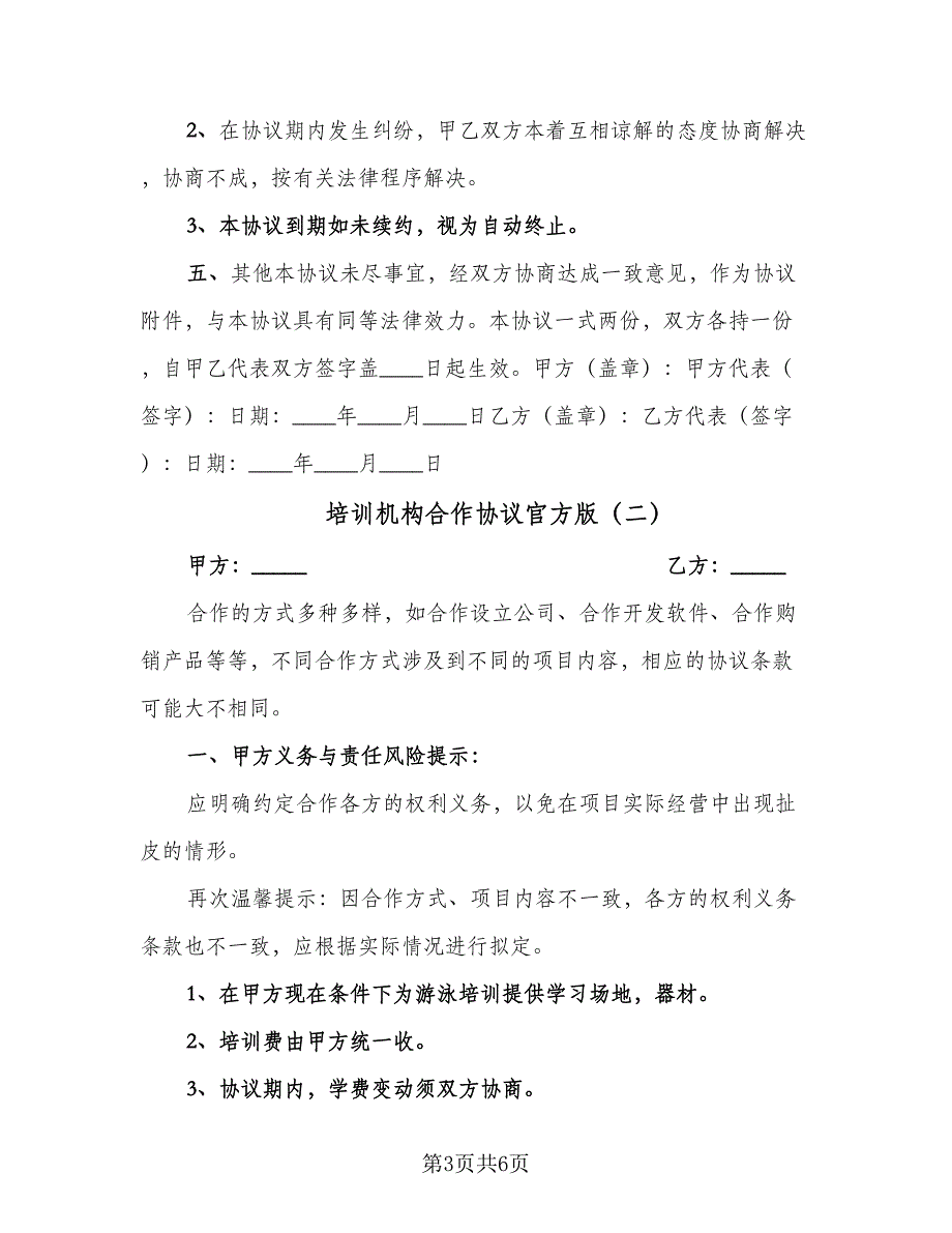 培训机构合作协议官方版（三篇）.doc_第3页