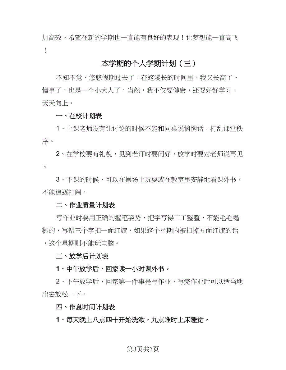 本学期的个人学期计划（五篇）.doc_第3页