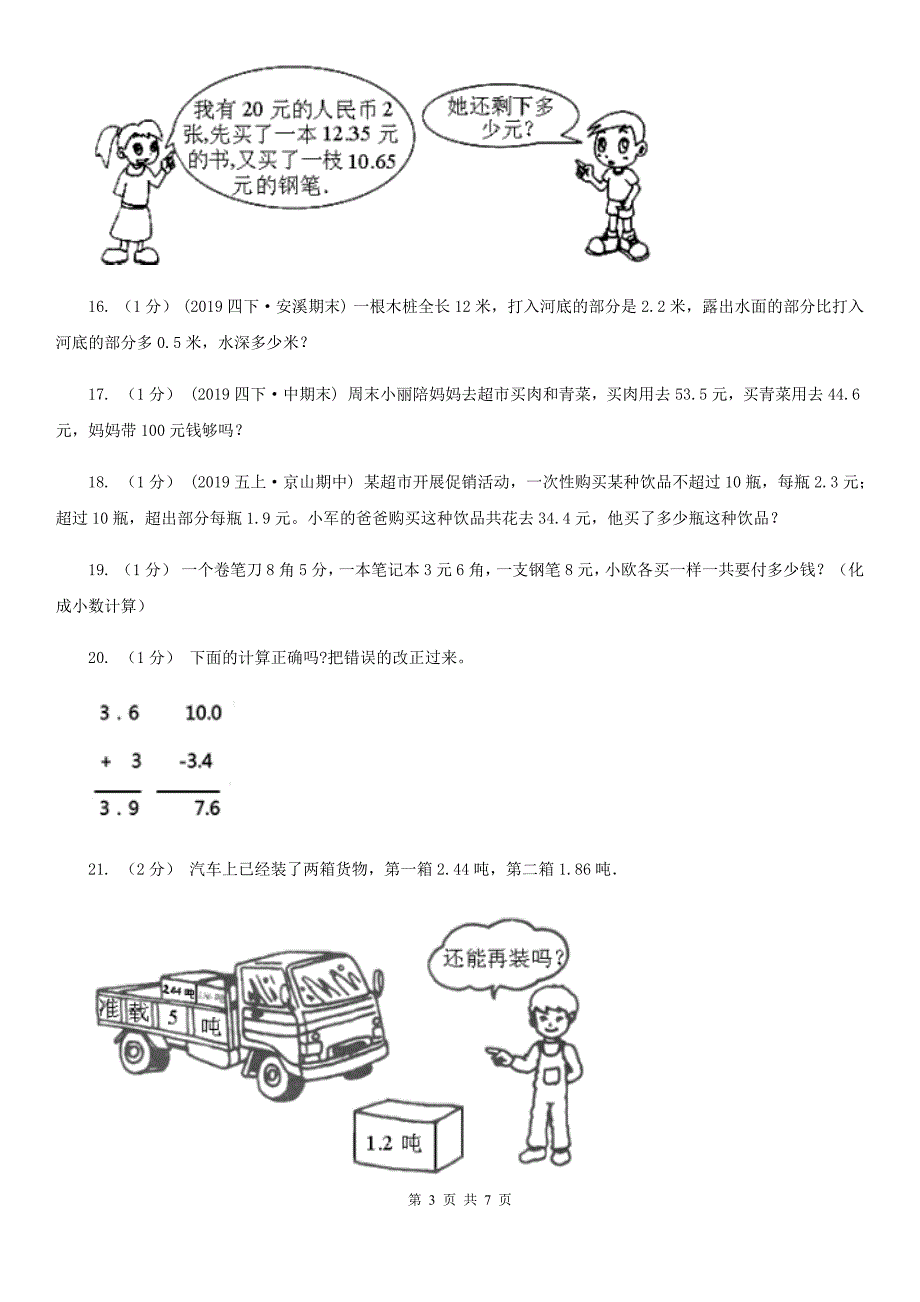 河南省安阳市四年级数学下册第一单元小数的意义（五）_第3页