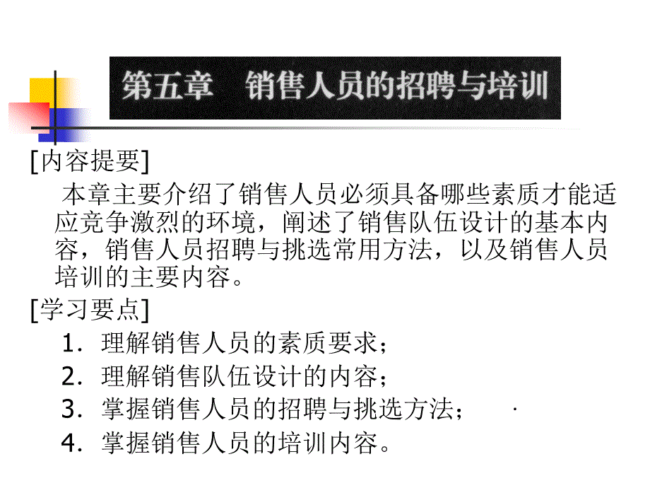 销售人员的招聘和培训销售业务管理课件_第1页