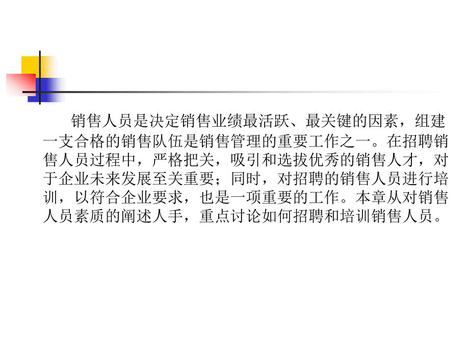 销售人员的招聘和培训销售业务管理课件_第2页