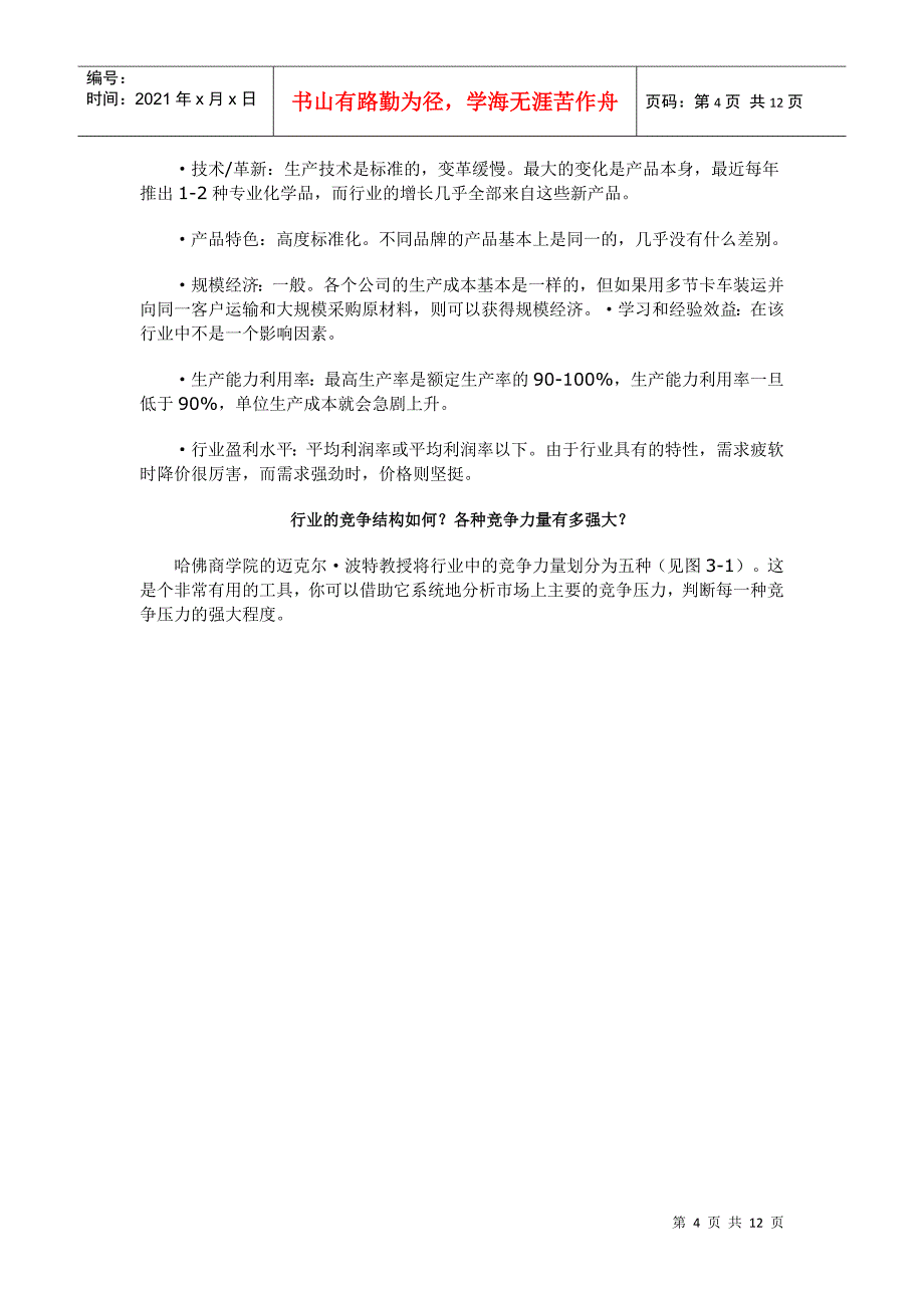 战略营销计划之行业及竞争分析_2_第4页