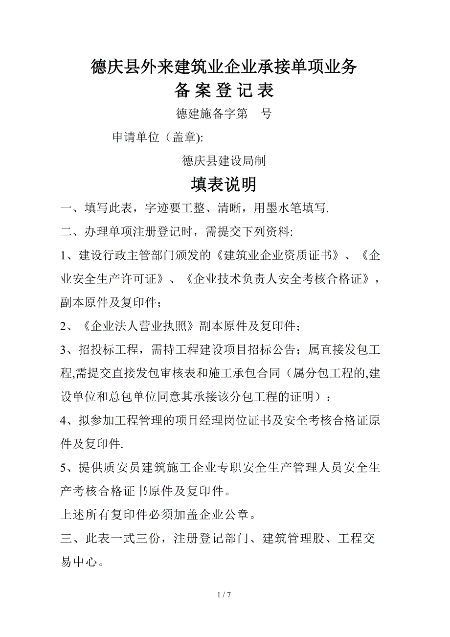 德庆县外来建筑业企业承接单项业务_第1页