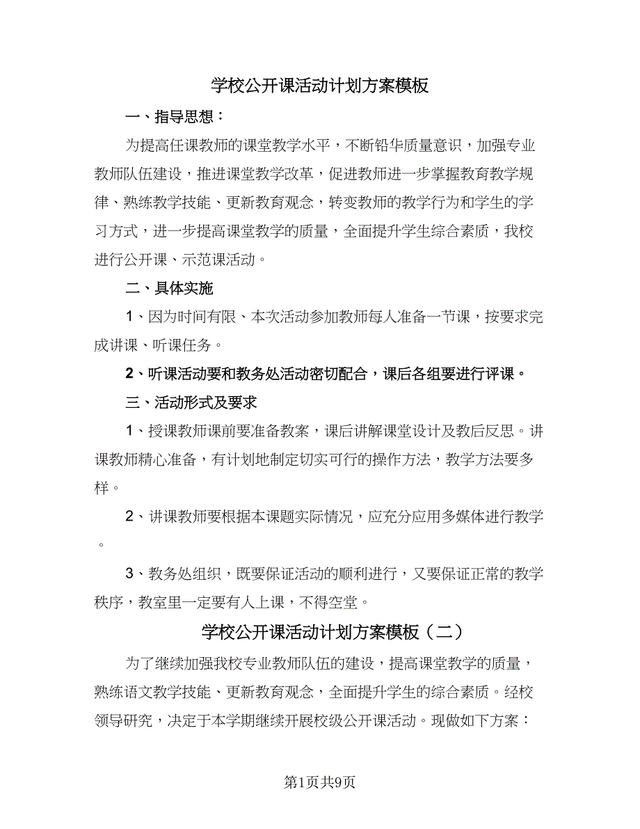 学校公开课活动计划方案模板（4篇）_第1页