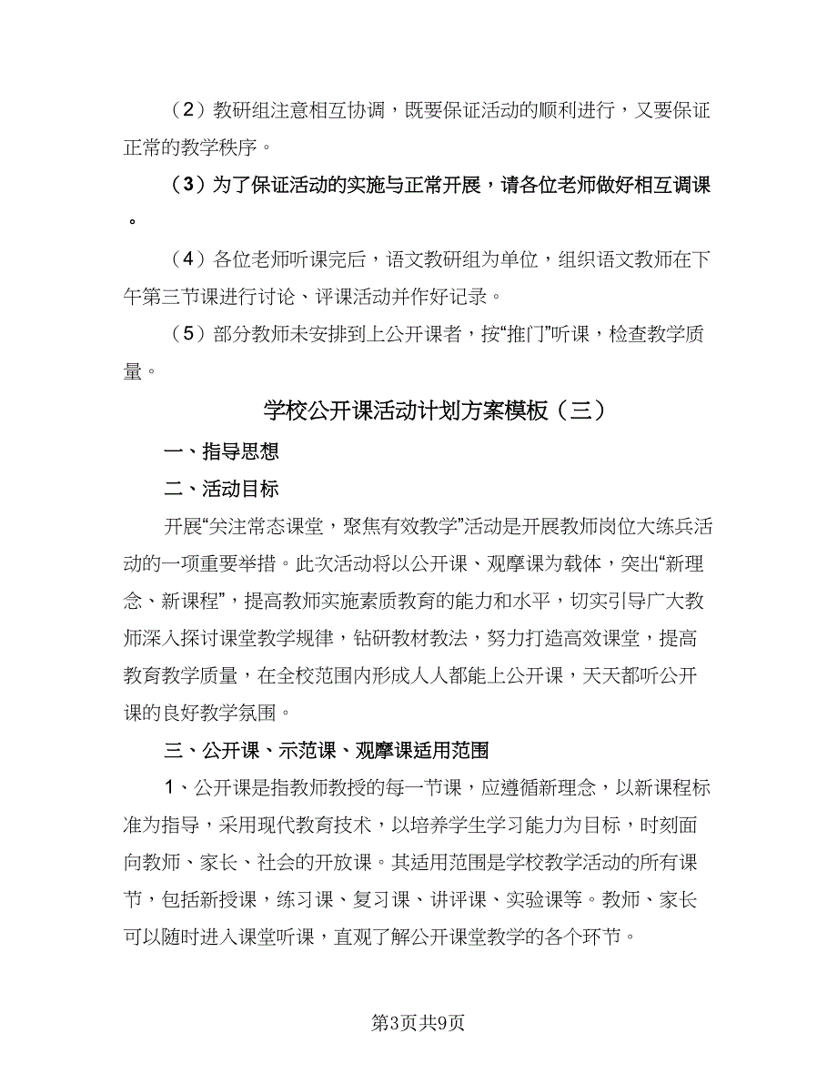 学校公开课活动计划方案模板（4篇）_第3页