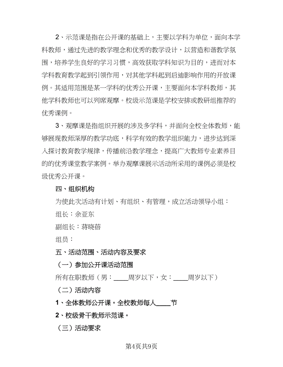 学校公开课活动计划方案模板（4篇）_第4页