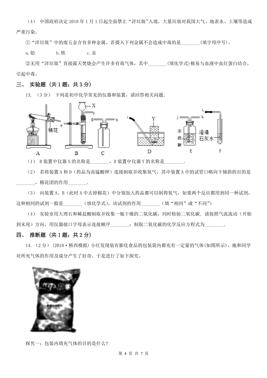 枣庄市滕州市九年级下学期化学开学考试试卷_第4页