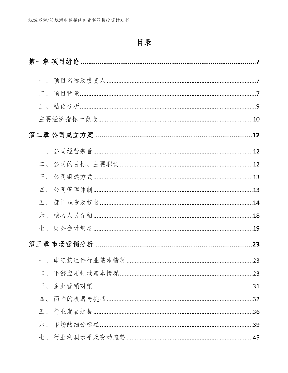 防城港电连接组件销售项目投资计划书_范文参考_第1页