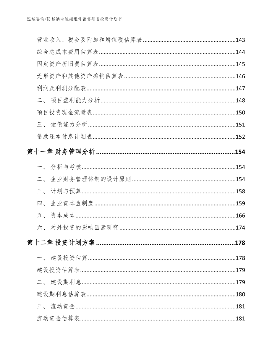 防城港电连接组件销售项目投资计划书_范文参考_第4页