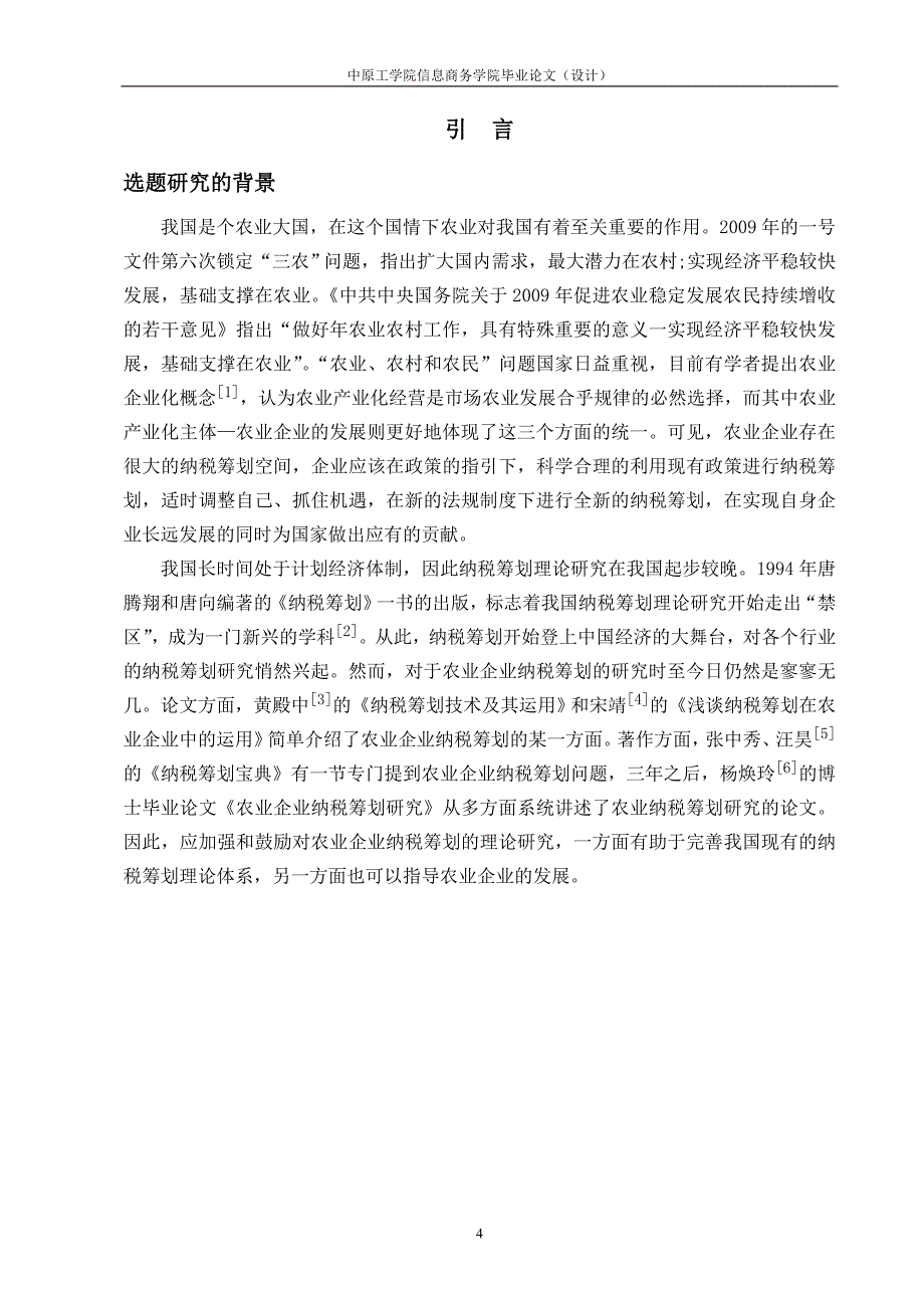 农业企业纳税筹划研究会计本科论文.doc_第5页