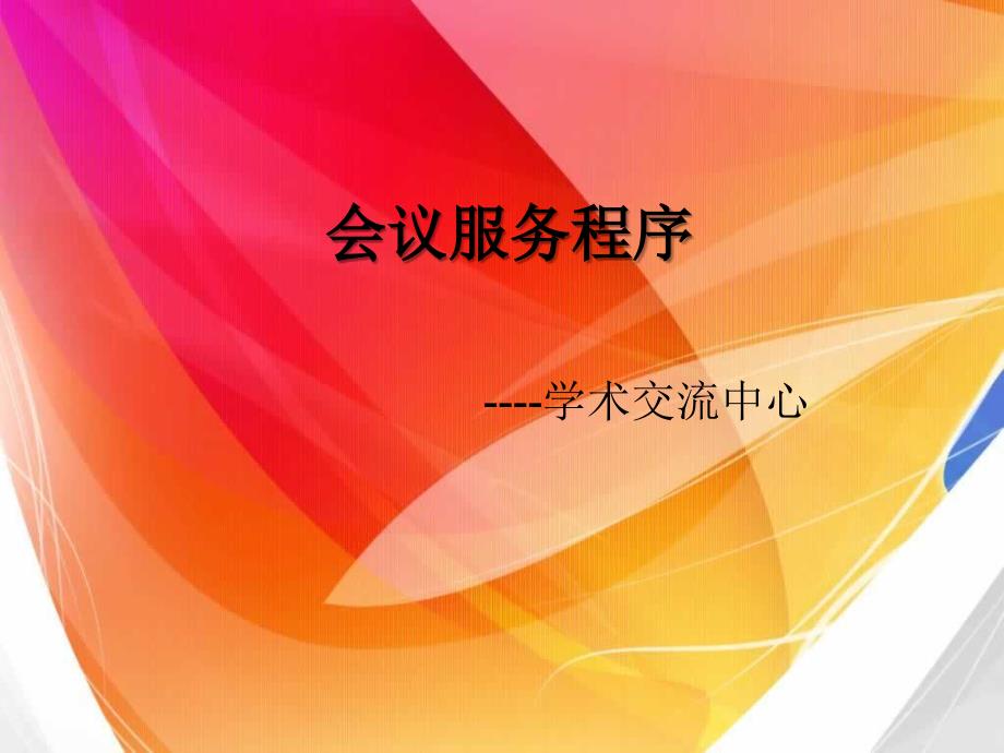 《会议服务程序》PPT课件.ppt_第1页