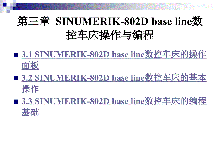 数控车编程与操作实用教程：第三章 SINUMERIK-802D base line数控车床操作与编程_第1页