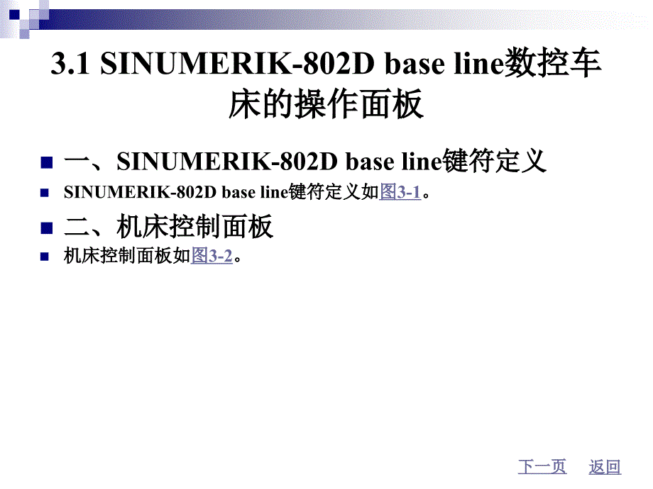 数控车编程与操作实用教程：第三章 SINUMERIK-802D base line数控车床操作与编程_第2页