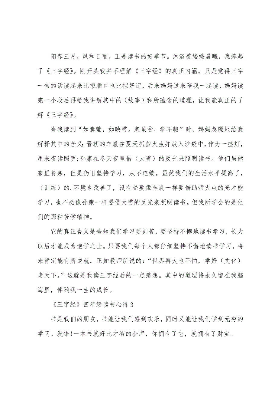 《三字经》四年级读书心得【五篇】.docx_第2页