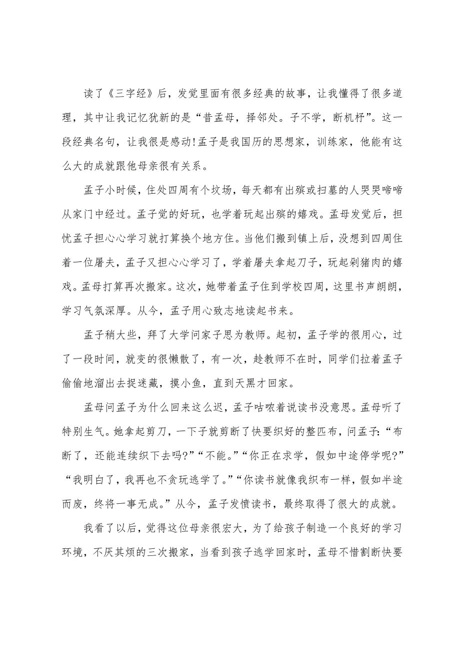 《三字经》四年级读书心得【五篇】.docx_第4页