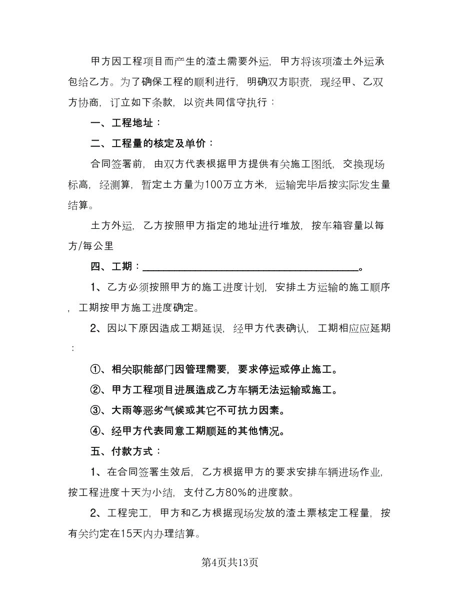 建筑渣土运输合同（4篇）.doc_第4页