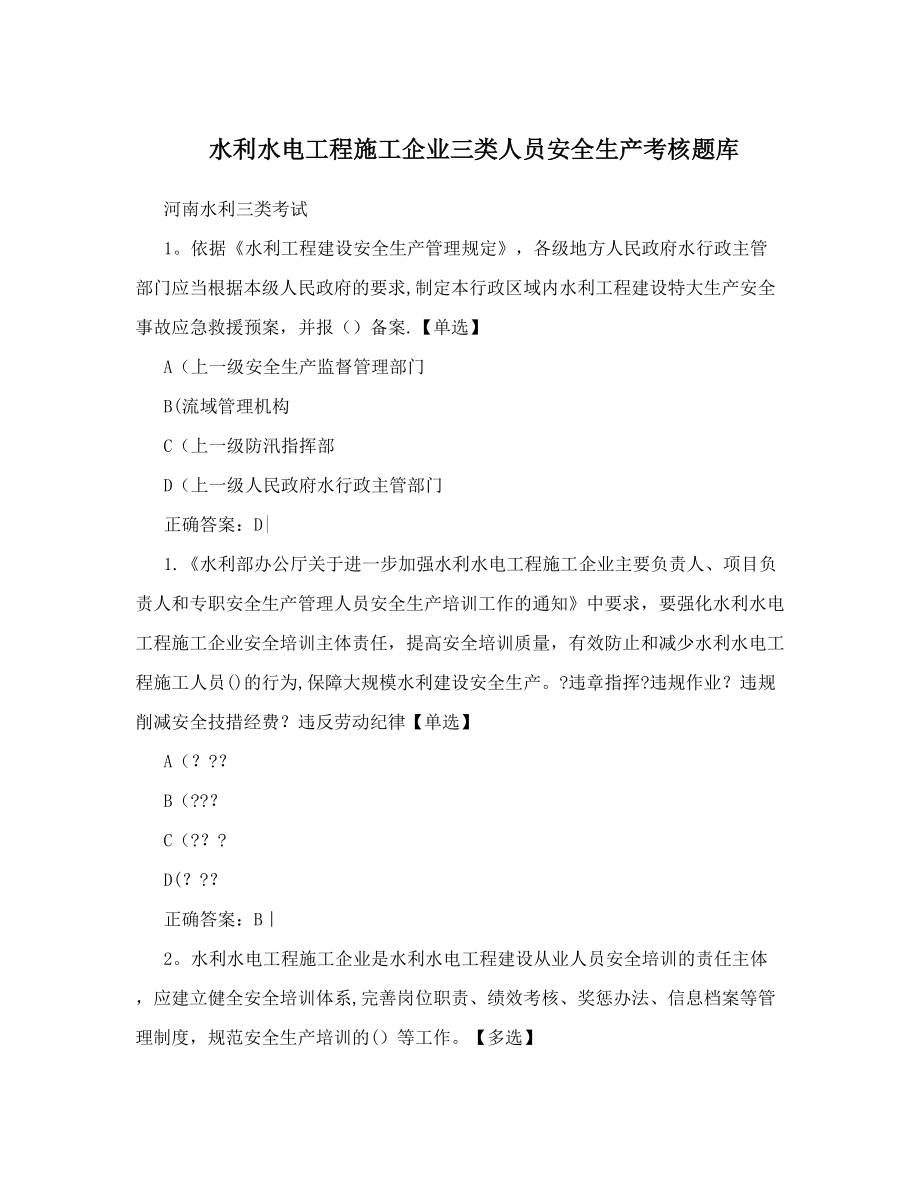 水利水电工程施工企业三类人员安全生产考核题库_第1页