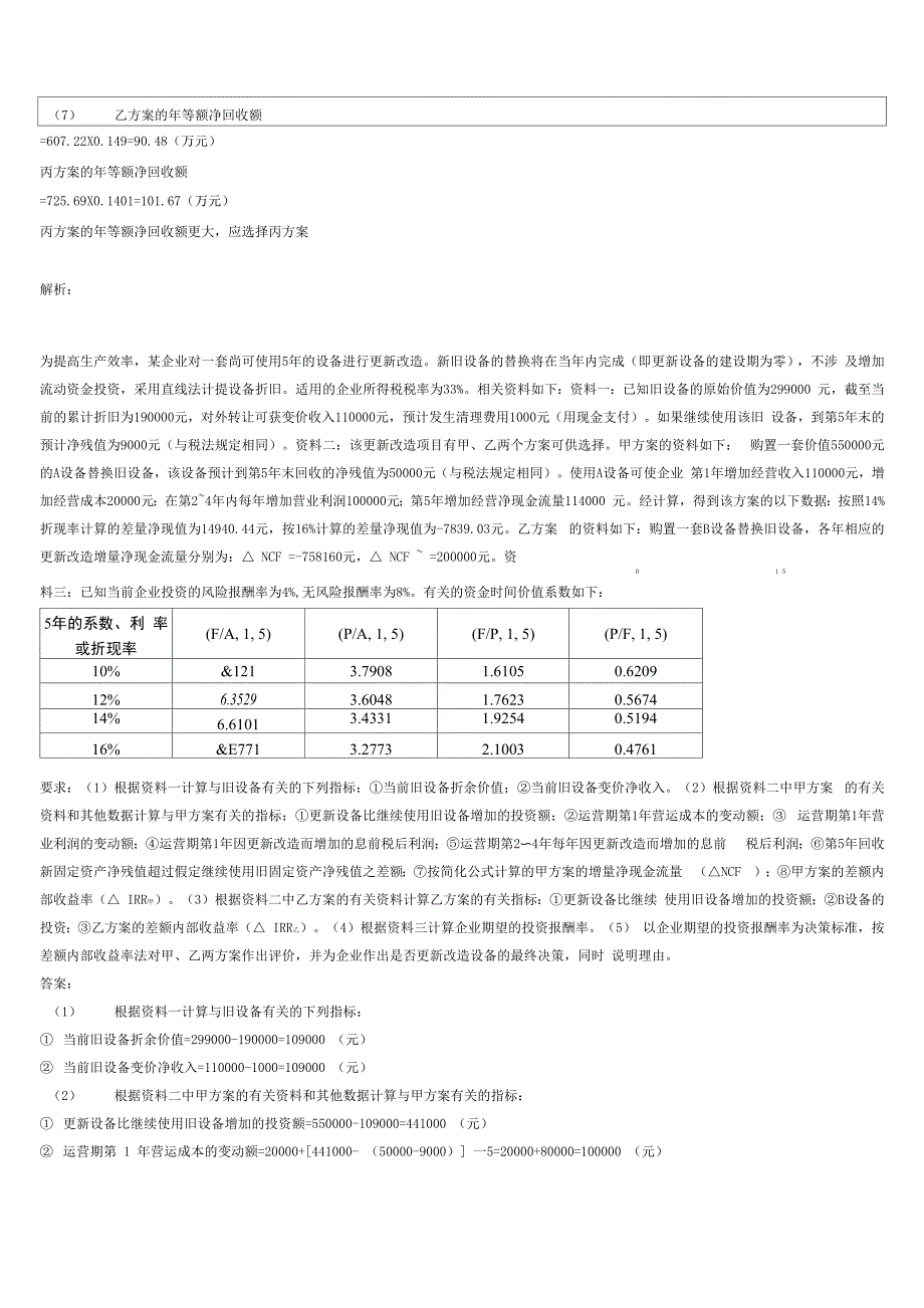 多个互斥方案的比较决策试题_第4页