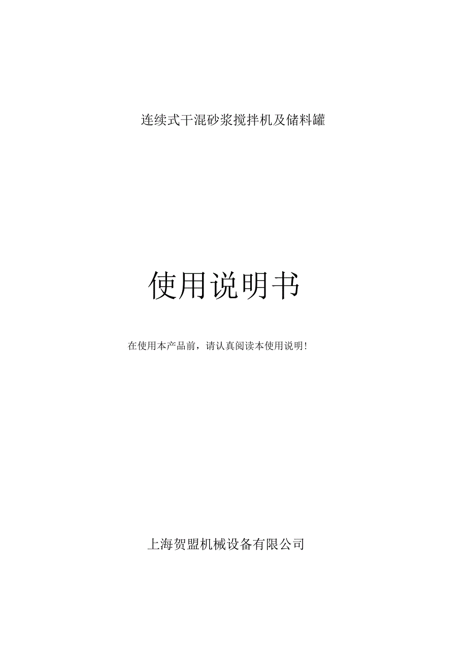 连续式干混砂浆搅拌机及储料罐使用说明书_第1页