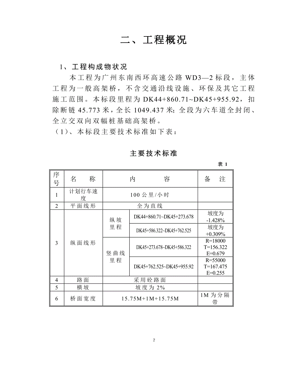 《施工组织方案范文》施组之一、二章_第2页