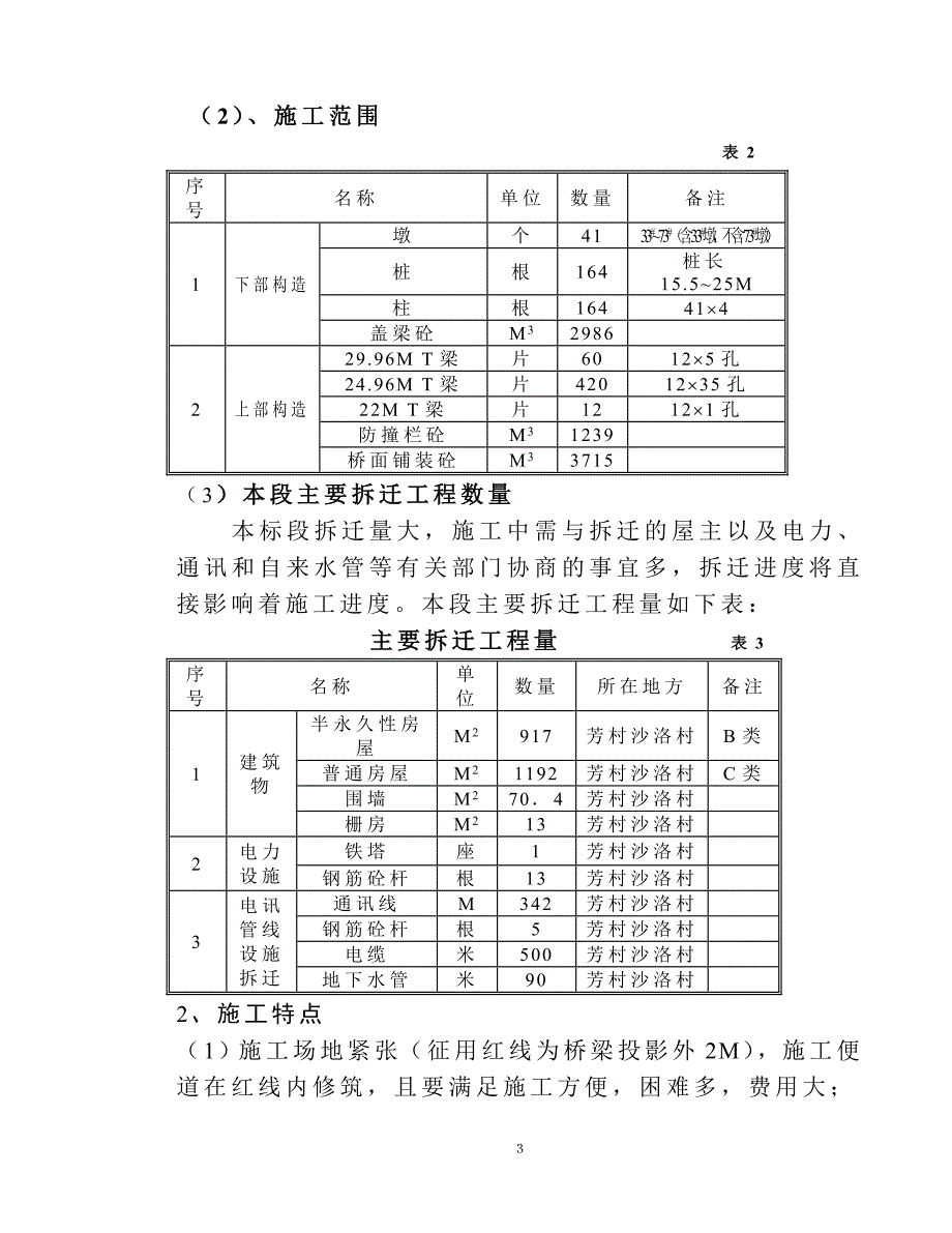 《施工组织方案范文》施组之一、二章_第3页