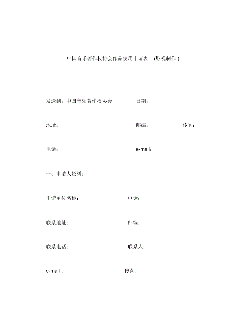 中国音乐著作权协会作品使用申请表_第1页