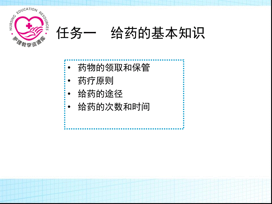 基本护理技术项目十 给药PPT文档_第1页