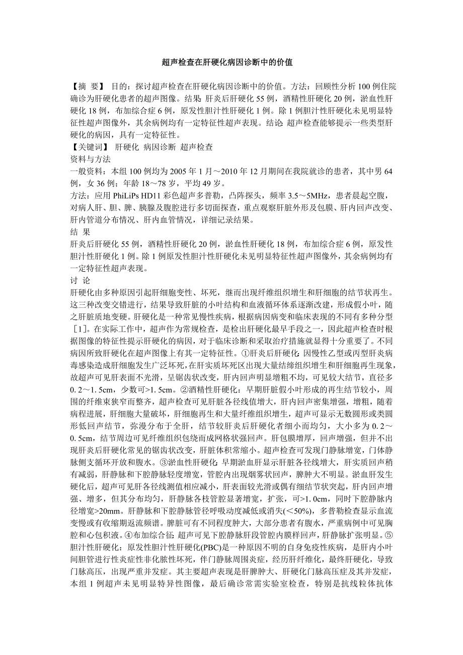 超声检查在肝硬化病因诊断中的价值等优秀临床医学论文6篇_第1页