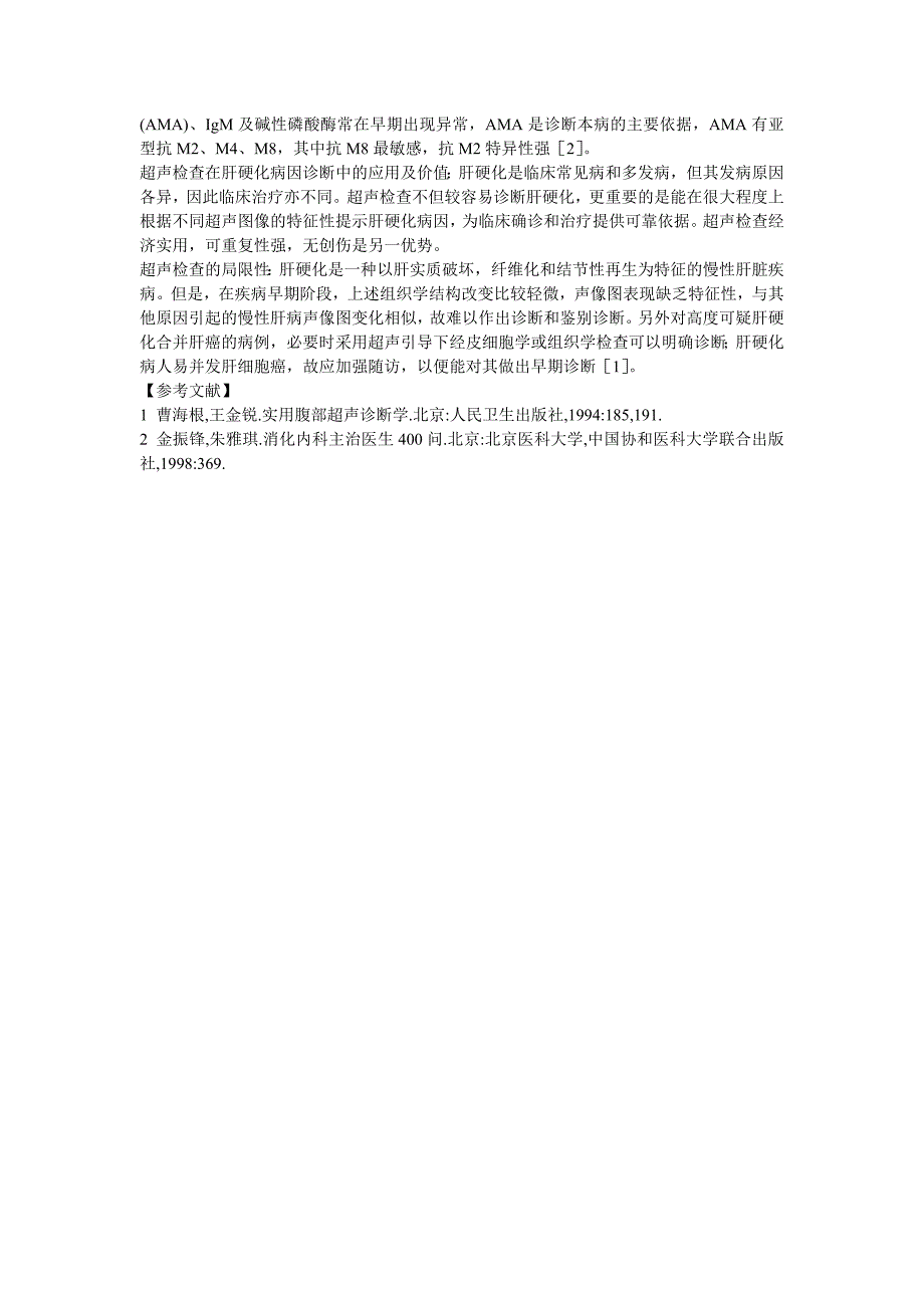 超声检查在肝硬化病因诊断中的价值等优秀临床医学论文6篇_第2页