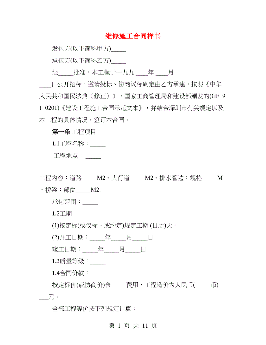 维修施工合同样书_第1页