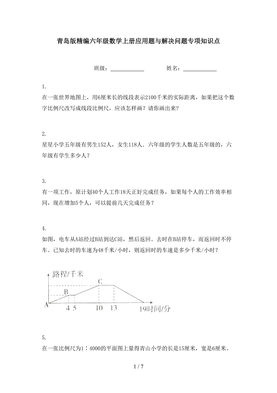 青岛版精编六年级数学上册应用题与解决问题专项知识点_第1页
