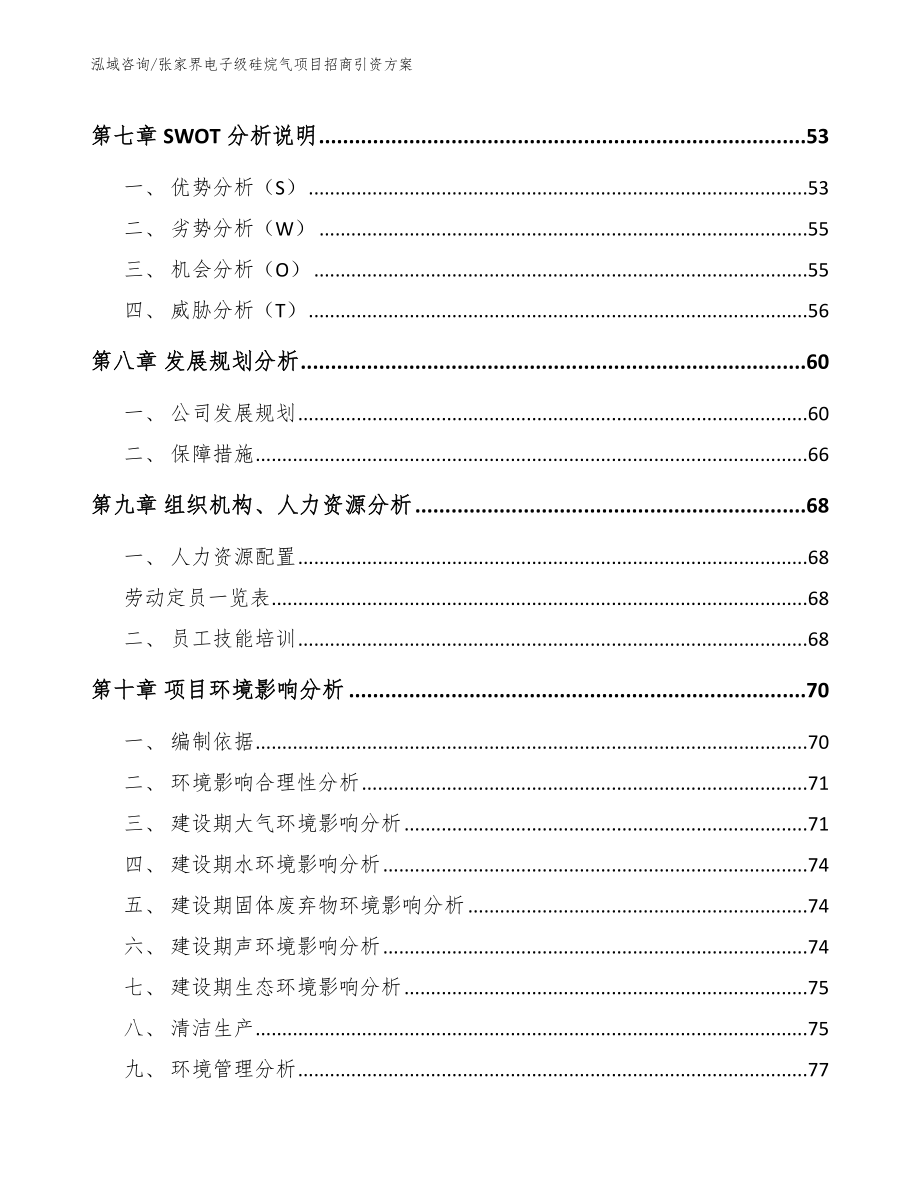 张家界电子级硅烷气项目招商引资方案_第3页