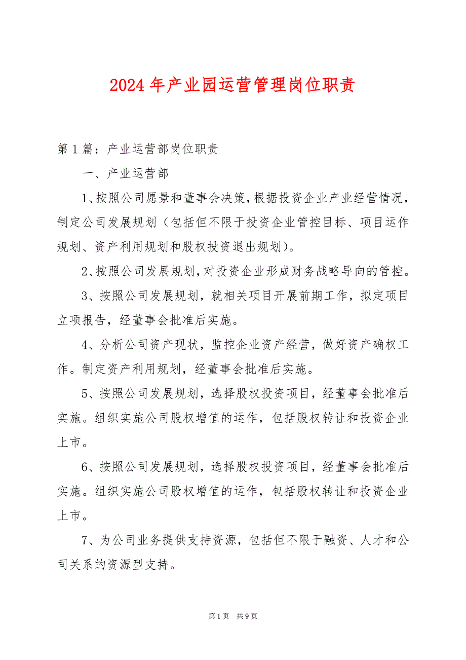 2024年产业园运营管理岗位职责_第1页