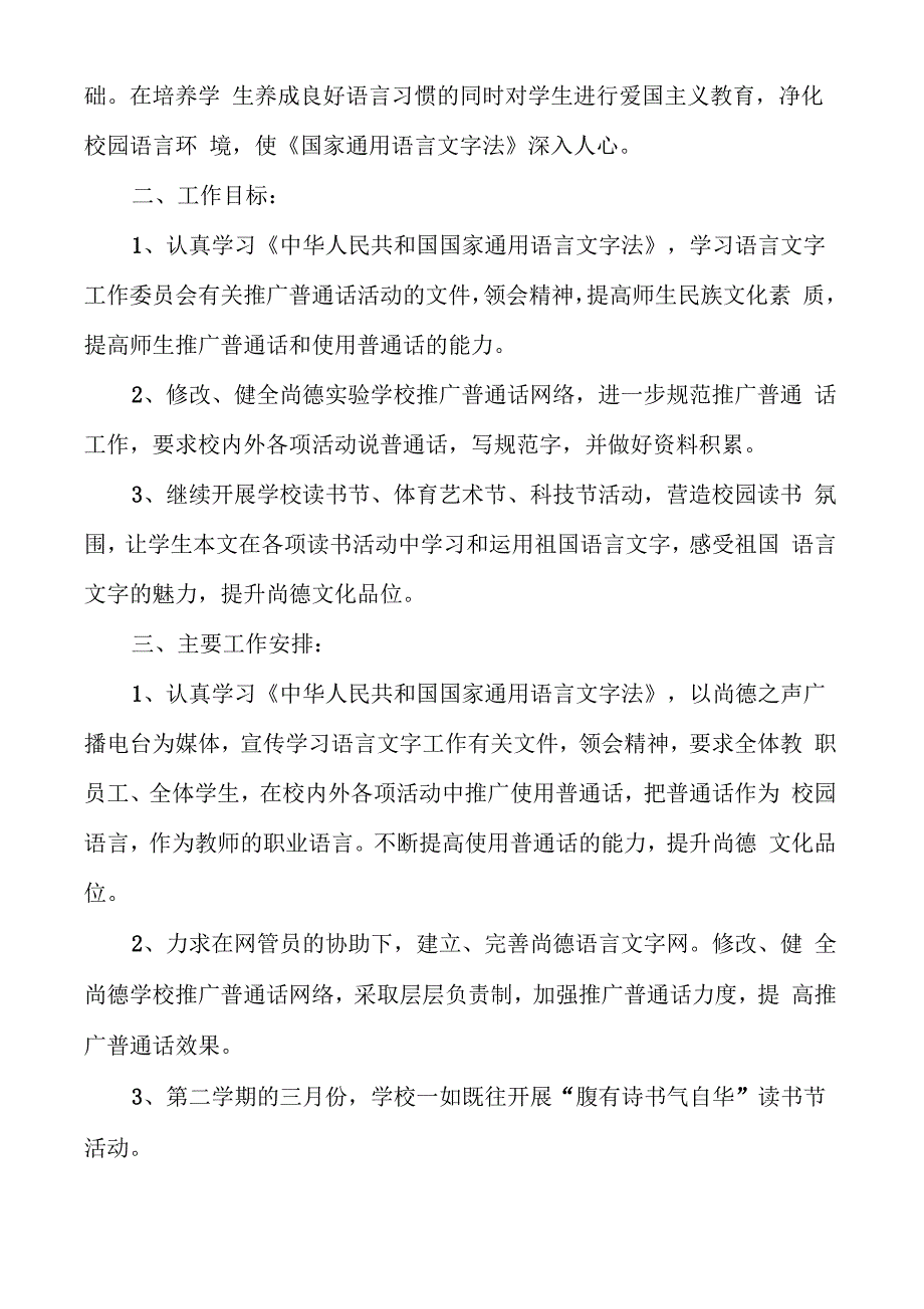 推广普通话工作计划（推广普通话的活动方案）_第3页